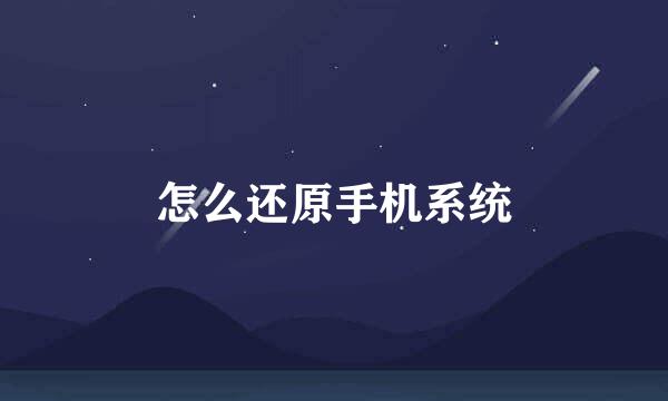 怎么还原手机系统