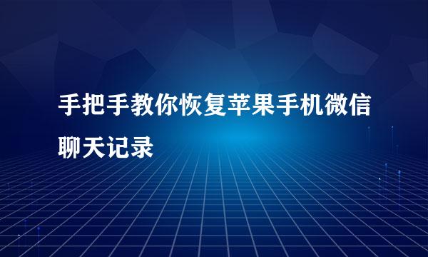 手把手教你恢复苹果手机微信聊天记录