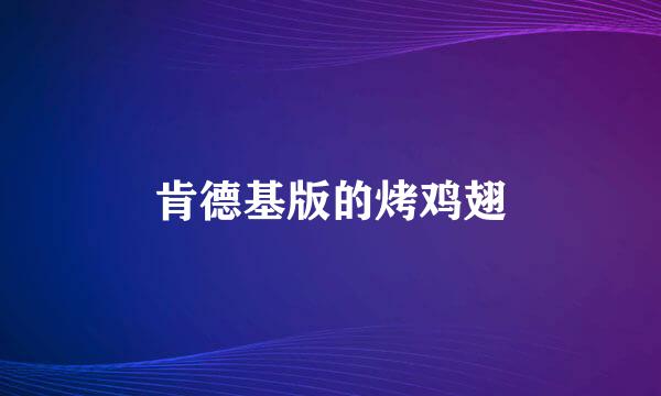 肯德基版的烤鸡翅