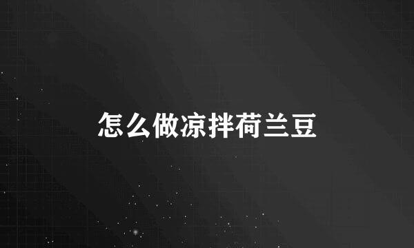 怎么做凉拌荷兰豆