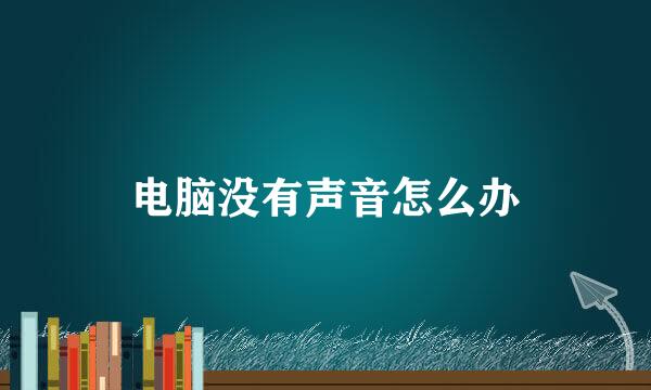 电脑没有声音怎么办
