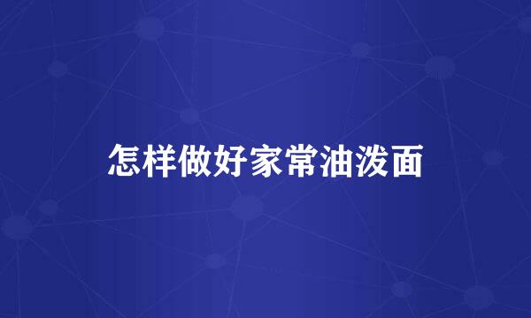 怎样做好家常油泼面