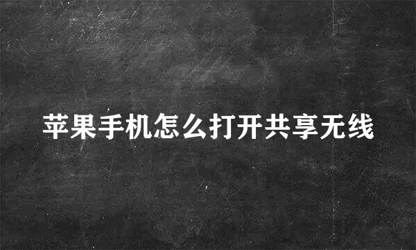 苹果手机怎么打开共享无线