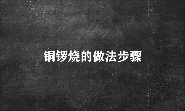 铜锣烧的做法步骤