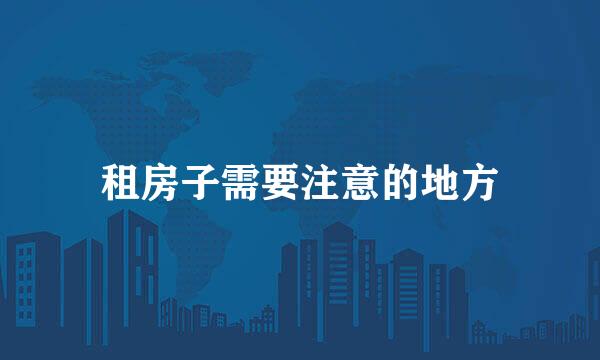 租房子需要注意的地方