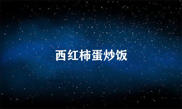 西红柿蛋炒饭