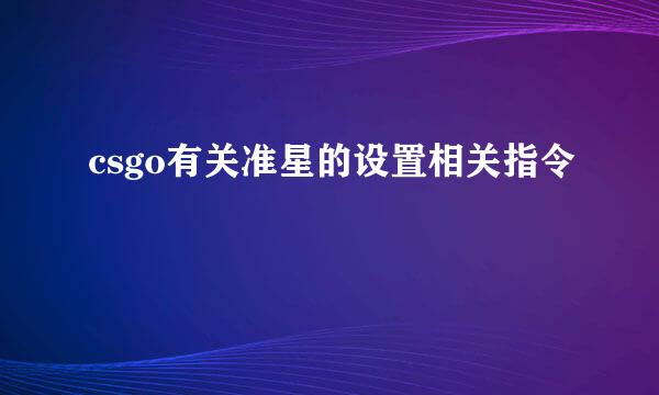 csgo有关准星的设置相关指令