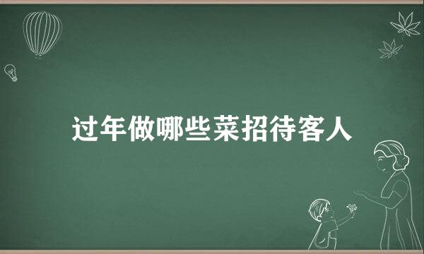 过年做哪些菜招待客人