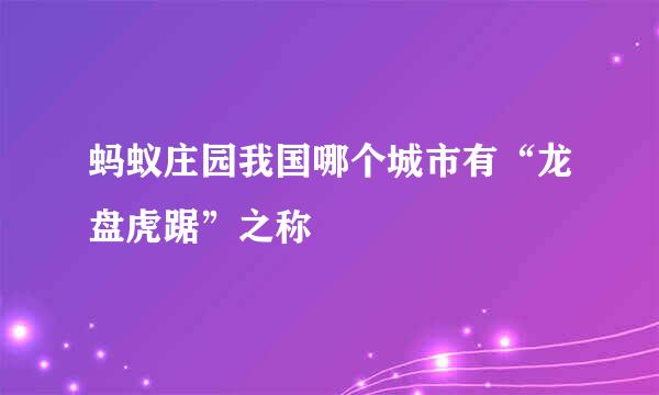蚂蚁庄园我国哪个城市有“龙盘虎踞”之称