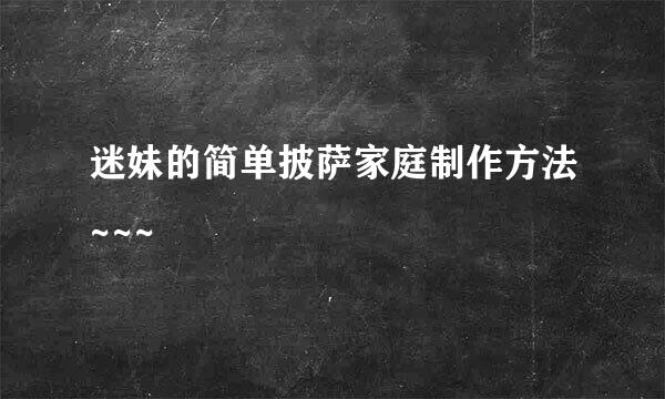 迷妹的简单披萨家庭制作方法~~~