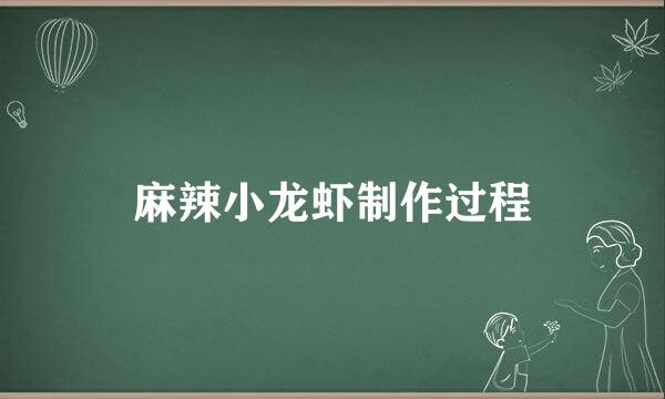 麻辣小龙虾制作过程