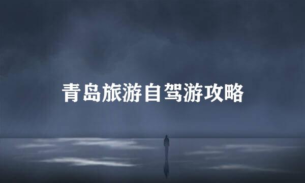 青岛旅游自驾游攻略