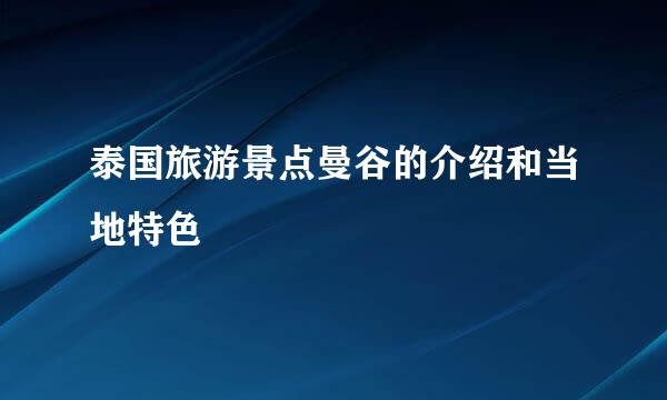 泰国旅游景点曼谷的介绍和当地特色