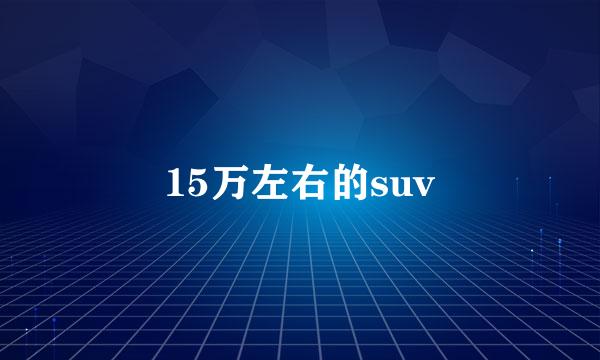 15万左右的suv