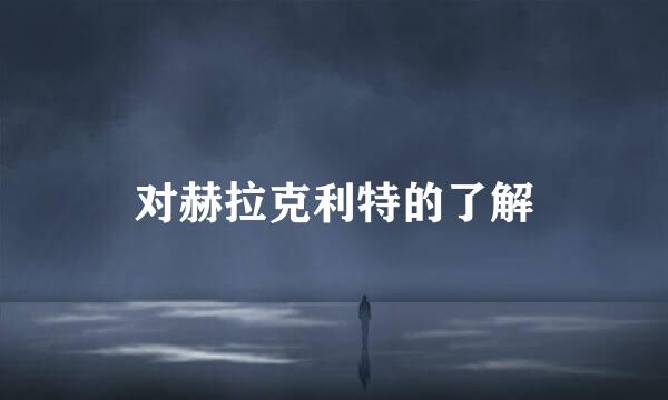 对赫拉克利特的了解