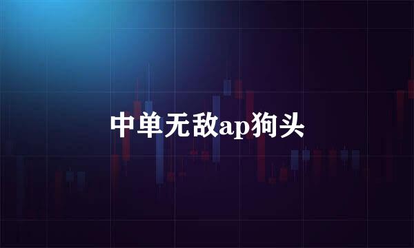 中单无敌ap狗头