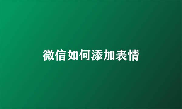 微信如何添加表情