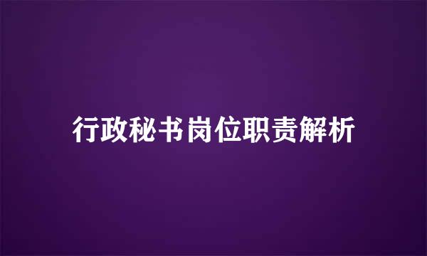 行政秘书岗位职责解析