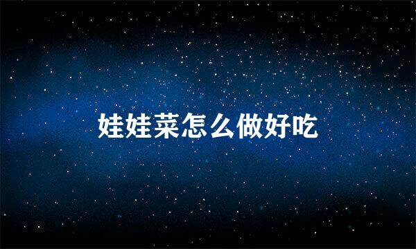 娃娃菜怎么做好吃