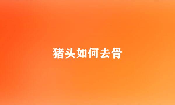 猪头如何去骨
