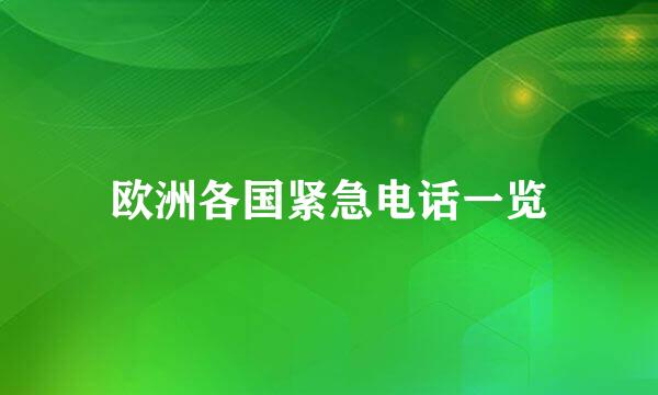 欧洲各国紧急电话一览