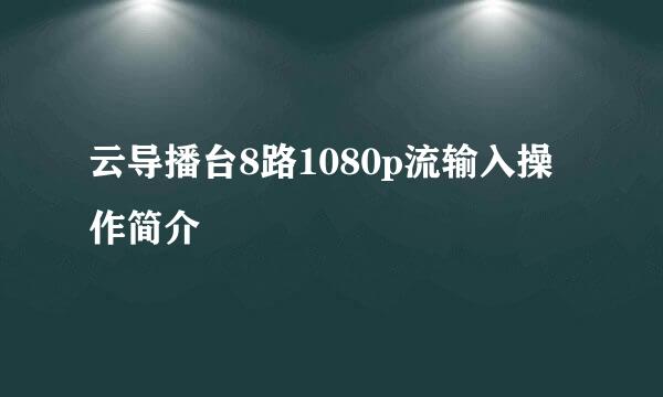 云导播台8路1080p流输入操作简介