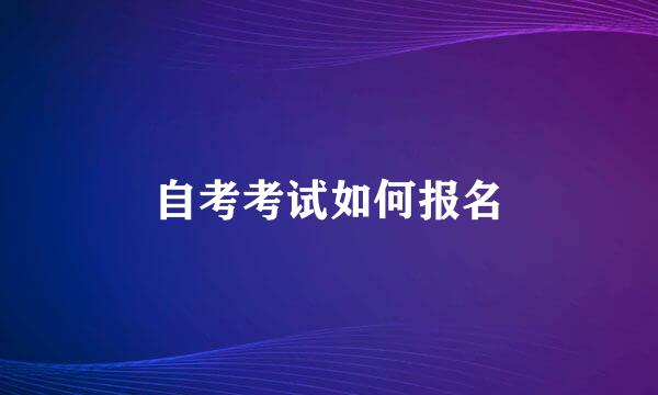 自考考试如何报名