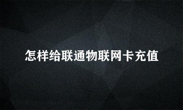 怎样给联通物联网卡充值