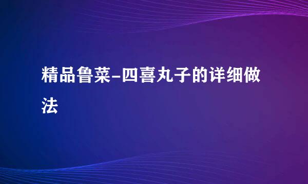 精品鲁菜-四喜丸子的详细做法