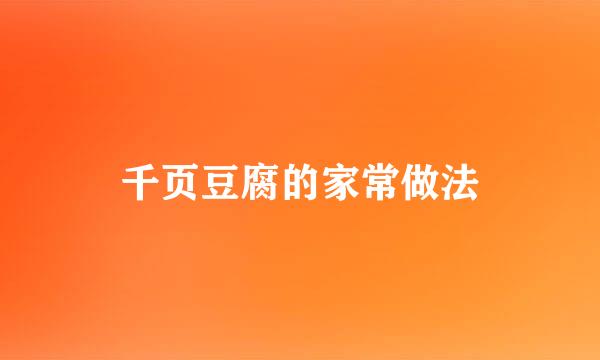 千页豆腐的家常做法