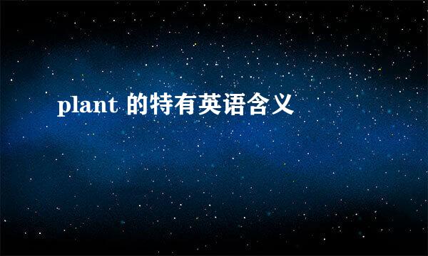 plant 的特有英语含义