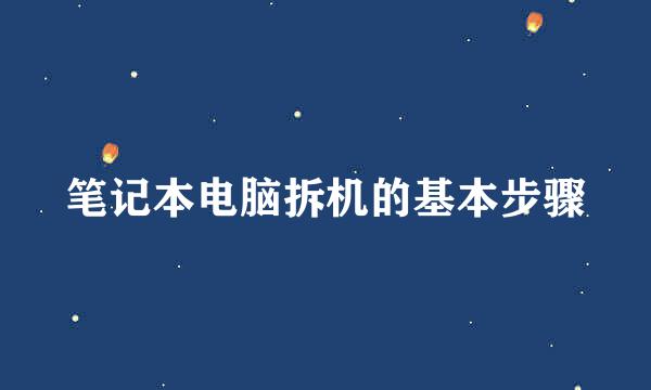 笔记本电脑拆机的基本步骤