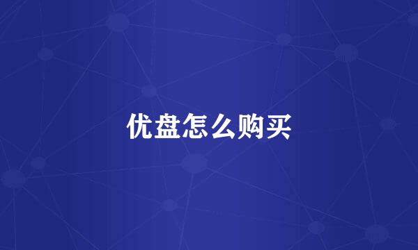 优盘怎么购买