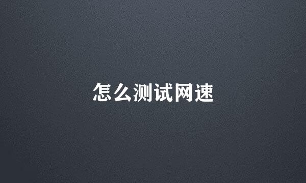 怎么测试网速