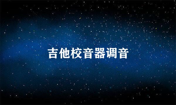 吉他校音器调音