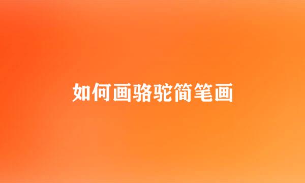 如何画骆驼简笔画