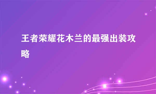 王者荣耀花木兰的最强出装攻略