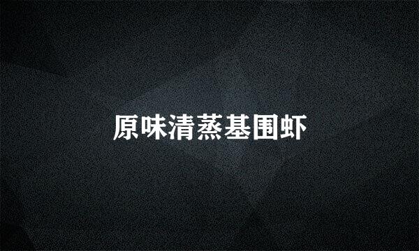 原味清蒸基围虾