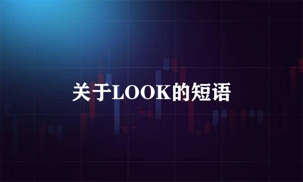 关于LOOK的短语