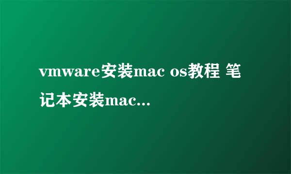 vmware安装mac os教程 笔记本安装mac虚拟机方法