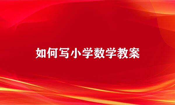 如何写小学数学教案