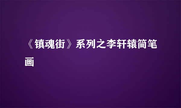 《镇魂街》系列之李轩辕简笔画