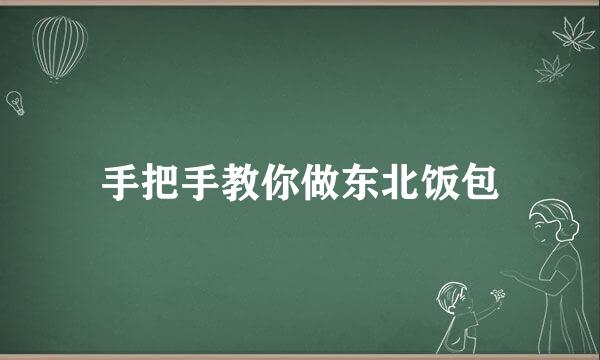 手把手教你做东北饭包