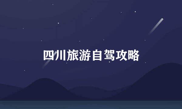 四川旅游自驾攻略