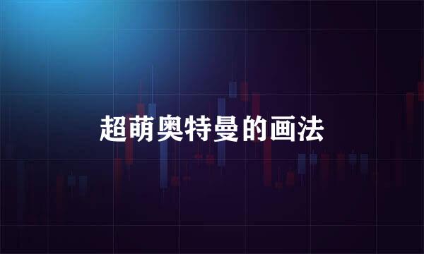 超萌奥特曼的画法