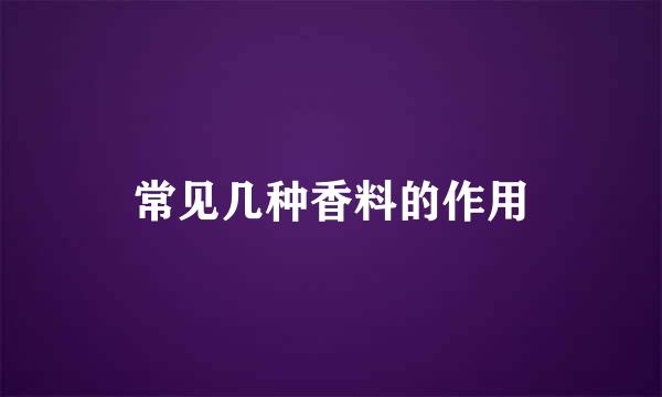 常见几种香料的作用