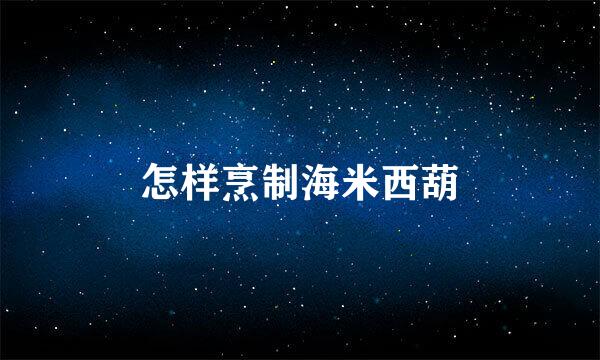 怎样烹制海米西葫
