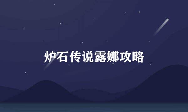 炉石传说露娜攻略