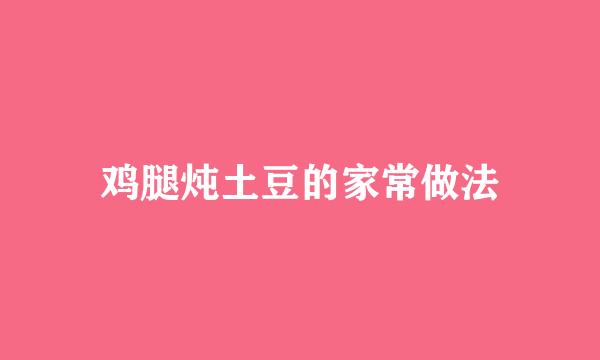鸡腿炖土豆的家常做法