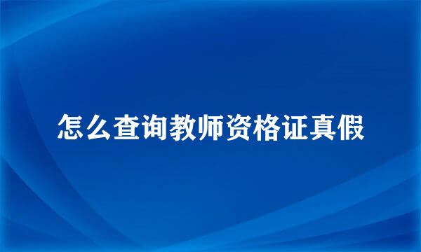 怎么查询教师资格证真假